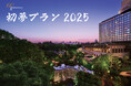 新春初売り!開業60周年記念・先着60名限定 ひとり6,000円オフの『初夢プラン2025』を12/26 10時販売開始