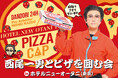 今年も段取りさせてもらいます!「西尾一男とピザを囲む会inホテルニューオータニ(東京)」をGWに開催決定