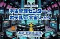 宇宙人と一緒にホテルを巡る謎解き宿泊プラン、明日よりスタート!
