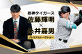 【緊急開催決定】阪神タイガース佐藤輝明×糸井嘉男トークショー！
