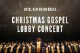 総勢約150名による“クリスマスゴスペルコンサート”開催。ホテル全体が聖なる歌声に包まれる！