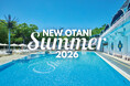 酷暑を涼しく愉しく。ホテルニューオータニで特別な夏休み！