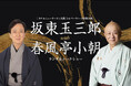 人間国宝・坂東玉三郎×春風亭小朝の奇跡の共演！シルバーウィーク特別企画『ランチ＆トークショー』開催決定