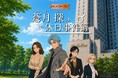 探偵の助手はあなた！700名以上が熱狂した謎解き宿泊プラン、待望の新作スタート