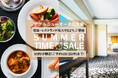 宿泊・レストランが最大約52%お得に！『夏のタイムセール』が本日（8/7）より予約スタート