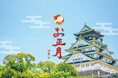 大阪城のほとりで過ごす年末年始。円安＆短期休暇で“国内回帰”が加速する“元祖・お正月プラン”好評ご予約受付中