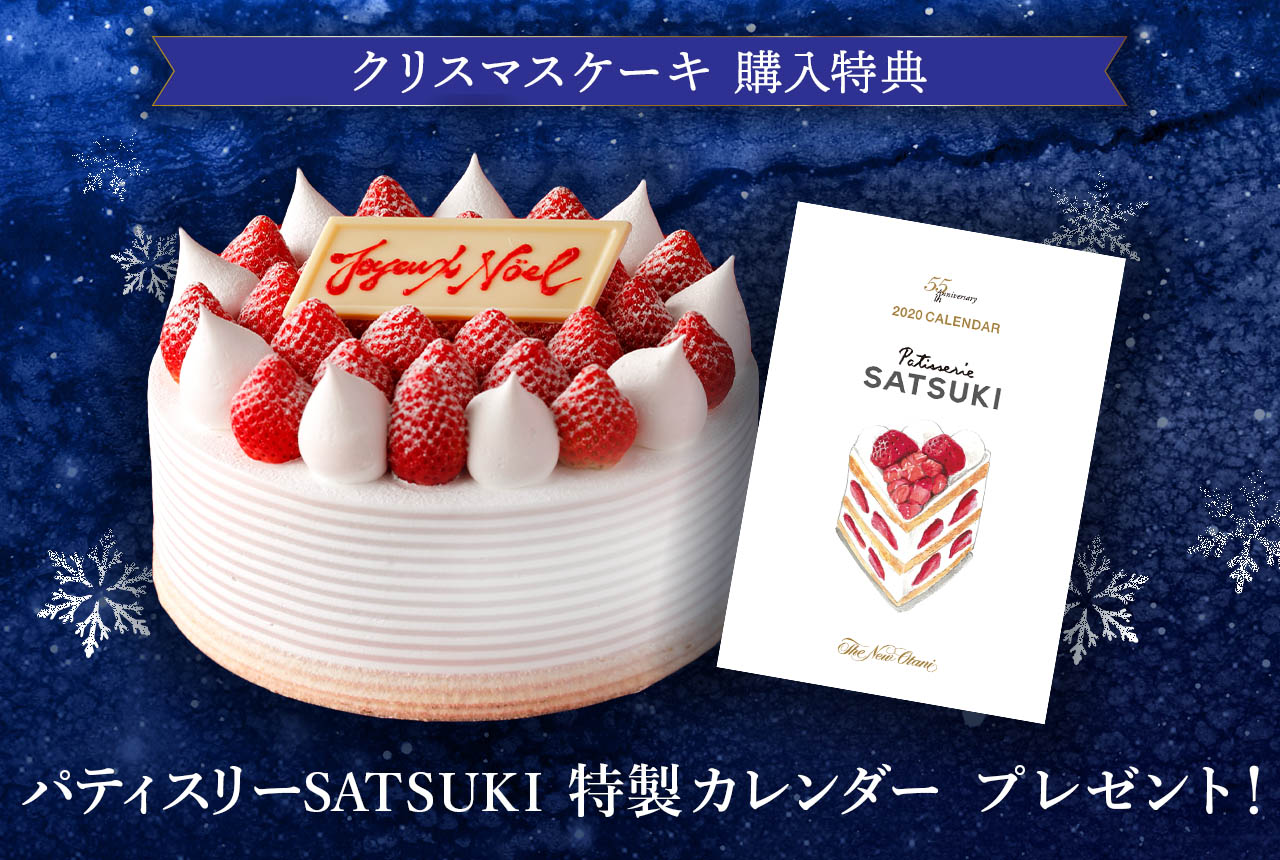 聖夜のケーキ まだ間に合います 数量限定 特製スイーツカレンダー もプレゼント 株式会社ニュー オータニのプレスリリース