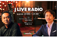 Experience Alliance(XA)がスポンサーを務める、interfm『J LIVE RADIO』がスタート!