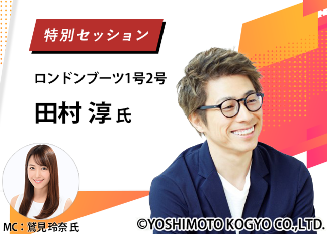 日本最大級のオンライン展示会 Itトレンドexpo21 Summer にロンドンブーツ1号2号 田村淳 氏のゲスト出演が決定 イノベーションのプレスリリース