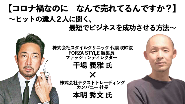 日本最大級のオンライン展示会 Itトレンドexpo21 Summer にてファッションディレクター干場義雅氏 Atmosを率いるテクストトレーディングカンパニー社長 本明 秀文氏の対談が決定 イノベーションのプレスリリース