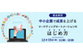 【徹底解説】中小企業で成果を上げるマーケティングオートメーションのはじめ方