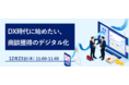 『DX時代に始めたい、商談獲得のデジタル化』をテーマにオンラインセミナーを開催いたします！