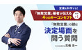 「無敗営業」著者が語る営業を科学し、接戦の勝率を高める方法を伝授！