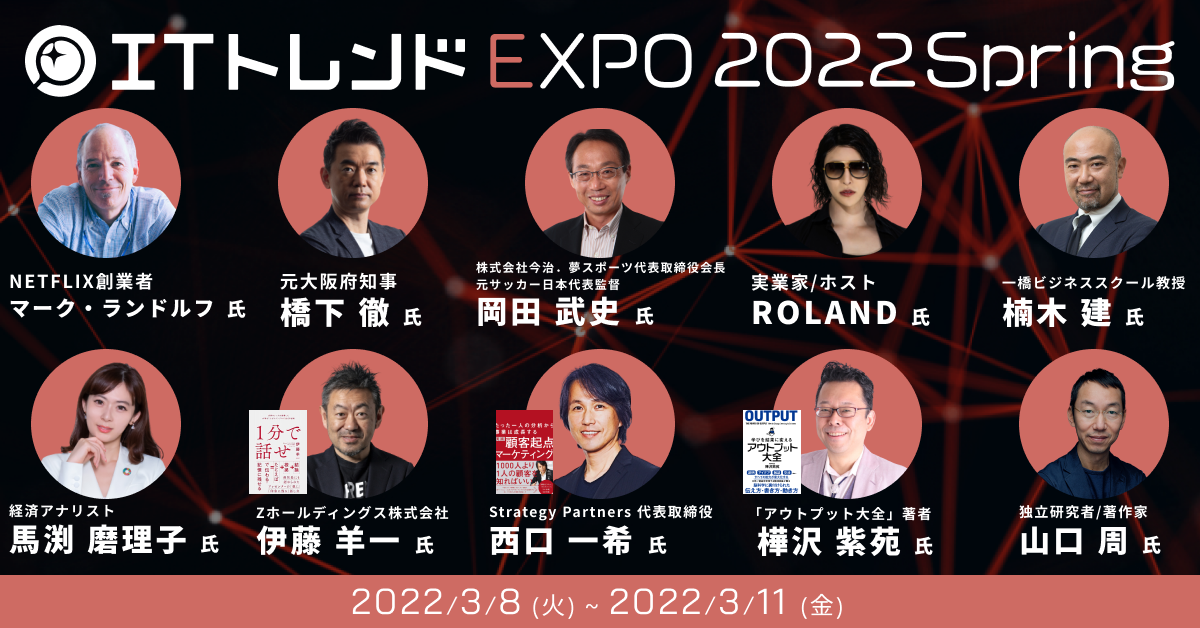 業界最大級のオンライン展示会 Itトレンドexpo22 Spring ついに来週開催 4日間で100以上の豪華講演と300以上の製品を公開 イノベーションのプレスリリース