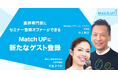 業界専門家にセミナー登壇オファーができる「Match UP」株式会社メディコム・ジャパン井上 裕之氏、美容と健康株式会社 大滝さやか氏が新たにゲスト登録