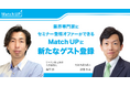 業界専門家にセミナー登壇オファーができる「Match UP」ジャパン株式会社 藤堂 修氏、札幌市議会議員 波田 大専氏が新たにゲスト登録