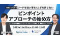 【11月22日(水)ウェブセミナー】商談につながるリードを狙い撃ち!ムダを許さない、"ピンポイントアプローチ"の始め方