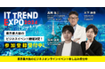 2024年3月5日〜3月8日の4日間!業界最大級のオンライン展示会「ITトレンドEXPO2024」の開催!第一弾ゲストに豪華ビジネスパーソンの登壇が決定!