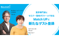 業界専門家にセミナー登壇オファーができる「Match UP」株式会社チームダイナミクス 三浦 将氏、HSP/HSS LABO 時田 ひさ子氏が新たにゲスト登録