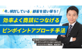 「今、検討している」顧客を狙い撃ち！効率よく商談につなげるピンポイントアプローチ手法をテーマとしたセミナーのオンデマンド配信を開始