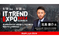 業界最大級のオンライン展示会「ITトレンドEXPO2024 Summer」を開催！第五弾に豪華スペシャルゲストの登壇が決定！