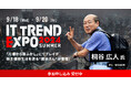 業界最大級のオンライン展示会「ITトレンドEXPO2024 Summer」を開催！第六弾に豪華スペシャルゲストの登壇が決定！