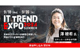業界最大級のオンライン展示会「ITトレンドEXPO2024 Summer」を開催！第七弾に豪華スペシャルゲストの登壇が決定！