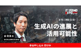 業界最大級のオンライン展示会「ITトレンドEXPO2024 Summer」、株式会社松尾研究所 取締役 金 剛洙 氏の講演内容が決定！
