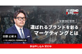 業界最大級のオンライン展示会「ITトレンドEXPO2024 Summer」ノバセル株式会社 代表取締役社長 田部 正樹 氏の講演内容が決定！