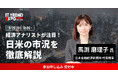 業界最大級のオンライン展示会「ITトレンドEXPO2024 Summer」、日本金融経済研究所 代表理事 馬渕 磨理子 氏の講演内容が決定!