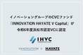 イノベーショングループのCVCファンド「INNOVATION HAYATE V Capital」が、令和6年度浜松市認定ベンチャーキャピタルに認定