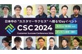 日本中の”カスタマーサクセス”へ贈る1Dayイベント、「Customer Success Conference 2024」を開催!