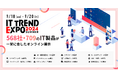 業界最大級のオンライン展示会「ITトレンドEXPO2024 Summer」、568社・709のIT製品の企業展示ブースが決定!