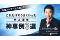 \オンデマンド配信/先輩ユーザーから聞いた!これだけでうまくいったMA運用 神事例3選