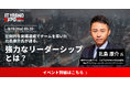 業界最大級のオンライン展示会「ITトレンドEXPO2024 Summer」、 北島 康介 氏の講演内容が決定!