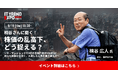 業界最大級のオンライン展示会「ITトレンドEXPO2024 Summer」、棋士、優待投資家 桐谷 広人 氏の講演内容が決定!