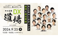 【9/25(水)開催! 】中小企業DX道場 〜B to Bマーケティング基礎と成功事例〜「中小企業にとってMAツールは必要か?」をテーマにしたセッションに登壇!