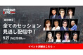 27,064名が参加登録!業界最大級のオンライン展示会「ITトレンドEXPO2024 Summer」、豪華ゲストが登壇した全49セッションの見逃し配信が決定!