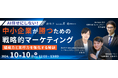 【10/10(木)登壇 】AI任せにしない!中小企業が勝つための戦略的マーケティング ー 組織力と実行力を強化する秘訣 ー