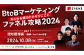 \10月8日(火)開催/ “あらゆる成功のカギがここに” B to Bマーケティングファネル攻略、Day1「認知獲得における動画/YouTube活用編」をテーマとしたイベントを開催