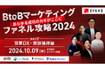 \ 10月9日(水)開催 / “あらゆる成功のカギがここに” B to Bマーケティングファネル攻略 Day2「営業・受注編(営業DX、効率化)」をテーマとしたイベントを開催