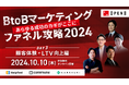 \ 10月10日(木)開催 / “あらゆる成功のカギがここに” B to Bマーケティングファネル攻略 Day3「顧客体験向上、CS、ファン化編」をテーマとしたイベントを開催