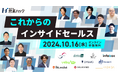 \ 10月16日(水)開催 /インサイドセールスや営業の支援会社、ツール提供ベンダーのノウハウを学べる 「これからのインサイドセールス」 をテーマとしたイベントを開催