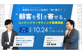 \ 10/24(木)開催 / 「良質なコンテンツを作り・使い倒す!”顧客を引き寄せる”コンテンツマーケティング基礎講座」をテーマとしたオンラインセミナーを開催