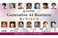 \ 10月25日(金)開催 / 最新の生成AI技術の活用方法や実際のビジネス事例を学ぶ!「Generative AI Business カンファレンス」を開催