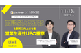 \ 11/13(水)開催 /プロフェッショナルに学ぶ商談数・成約数を劇的に向上させる営業生産性UPの極意