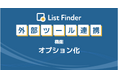 List Finder、外部連携機能のオプション提供を開始