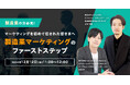 【 12/12(木)開催 オンラインセミナー 】~ マーケティングを初めて任された皆さまへ ~製造業マーケティングのファーストステップ