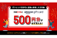 先着10,000名様限定!「Amazonギフトカード500円分」プレゼントキャンペーン※を実施中!業界最大級のオンライン展示会「ITトレンドEXPO2025 Spring」申し込み受付中