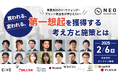 \2月6日(木)開催/ 事業会社のマーケティング・ブランド担当者が押さえたい! 「買われる、変われる。第一想起を獲得する考え方と施策とは」をテーマとしたオンラインカンファレンスを開催
